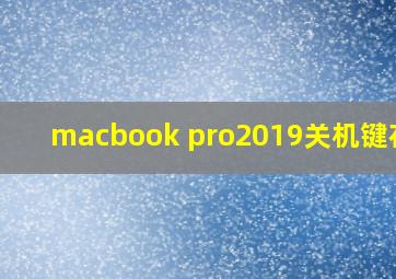 macbook pro2019关机键在哪